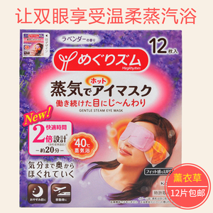 日本进口原装花王蒸汽眼罩缓解疲劳眼袋安神薰衣草味单片