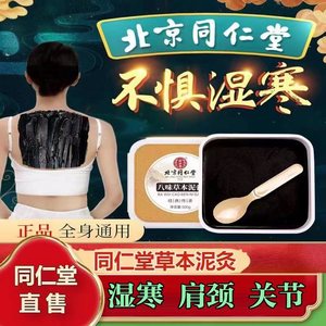 北京同仁堂草本泥灸正品热敷通用艾草艾灸泥膏敷肚子生姜泥灸膏疗