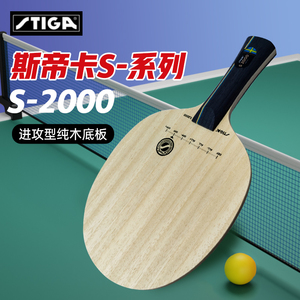 正品STIGA斯蒂卡底板S2000/3/5000斯帝卡五层七层纯木diy乒乓球拍