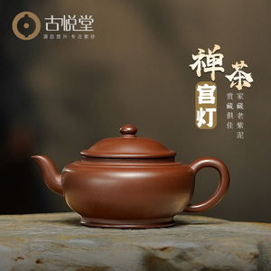 古悦堂 宜兴原矿老紫泥紫砂壶全手工泡茶壶功夫茶具茶器 禅茶宫灯