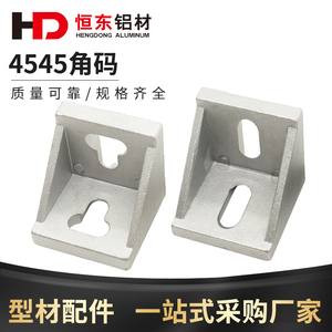 4545角件/4545角码铝型材L型连接件 工业铝型材配件4545铝材角码