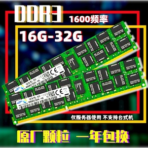 三星16G 32G DDR3 1333-1600 ECC REG服务器内存条X58 X79部分X99