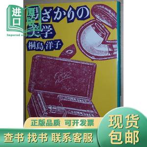 ◇日文原版书 男ざかりの美学 (文春文庫) 桐島洋子 桐島洋子