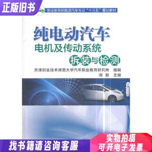 正版 纯电动汽车电机及传动系统拆装与检测 周毅 机械工业出