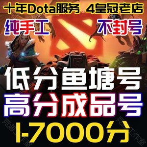 DOTA2账号天梯低分号鱼塘号先锋卫士中军统帅传奇万古超凡刀塔2号