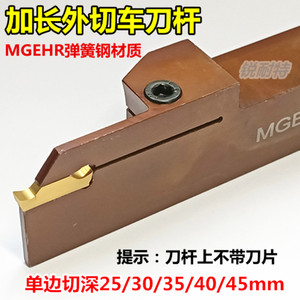 数控切刀杆加长外切槽刀具MGEHR2525-3-25/30/35/40外径切断车刀