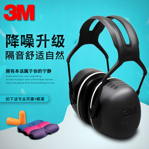 3M X5A隔音耳罩高效降噪音 学习工作休息射击舒适防护耳罩睡眠用