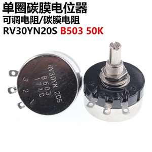单圈碳膜电位器 RV30YN20S B503 50K 可调电阻 电位器膜片