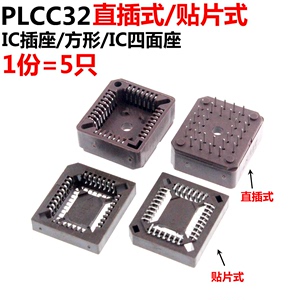 5只 PLCC32贴片IC座 贴片PLCC32座子 芯片插座 底座 插座