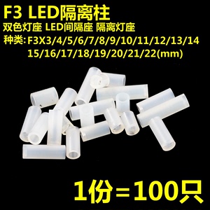 100只 F3*5/6/7/8/9/10/15/20MM LED发光二极管间隔柱 灯座 灯柱