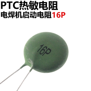 2只 电焊机启动电阻16P 逆变焊机专用热敏电阻PTC元件