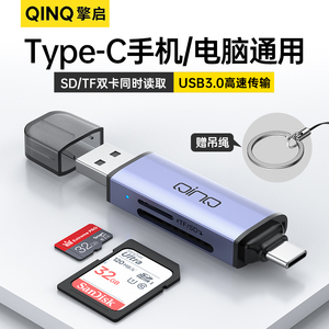 QINQ擎启读卡器SD卡usb3.0高速CF二合一TF卡万能车载安卓苹果type-c手机电脑通用otg转接头ccd相机多功能