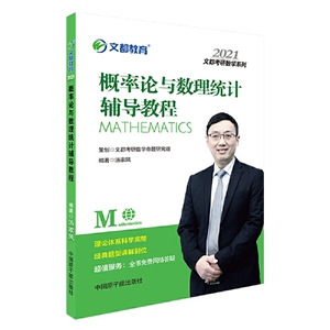 【速发 正版】文都教育汤家凤2021概率论与数理统计辅导教程 汤家