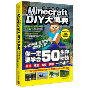 【速发 正版】Minecraft DIY大事典：我的世界：方块人的50招荒