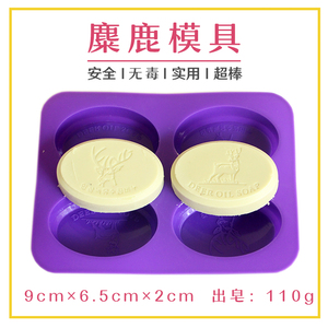 麋鹿椭圆形皂基diy手工皂模具母乳人奶香皂肥皂硅胶蛋糕烘焙模型