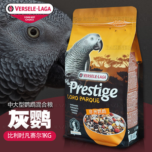 新货比利时品牌凡赛尔灰鹦粮中大型鹦鹉粮滋养丸灰鹦鹉饲料1KG