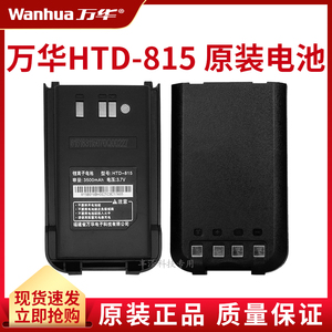 万华HTD815对讲机电池原装配件正品高容量锂电池适用专属通用电板
