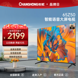 长虹欧宝丽65Z50 65英寸4K超高清液晶电视机客厅家用智能投屏电视