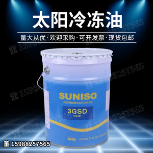 批发太阳牌冷冻油SUNISO 3GS 4GS  3GSD 4GSD 5GSD压缩机油润滑油