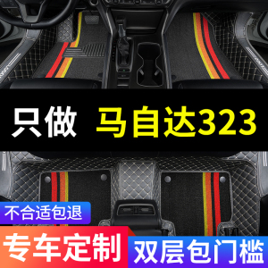 海南马自达323海马全包专用汽车脚垫全大包围05款06地毯 内饰改装