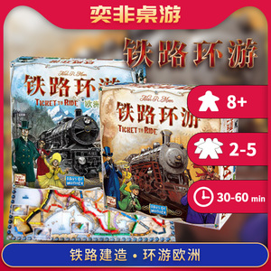 【奕非桌游】铁路环游车票之旅 中文版 正版桌游 Ticket to Ride