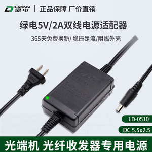 绿电DC5V2A光端机摇头机电源适配器光纤收发器双线5.5*2.5接口盒