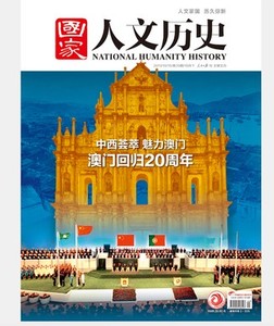 澳门专刊：2019年10月下第20期 总236期 国家人文历史 原文史参考