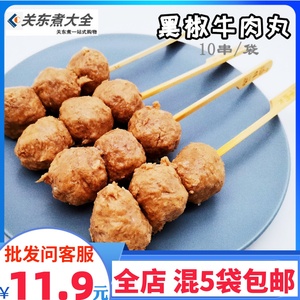 黑椒牛肉丸10串 日韩煮物底料设备关东煮食材串串鼎味泰萝卜