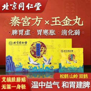 北京同仁堂艾绒肚脐贴去湿气宫寒助眠艾灸贴艾脐贴官方旗舰店正品