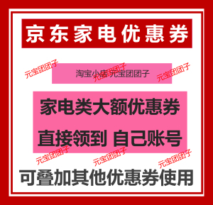 京东优惠券家电京东大额优惠卷京东plus会员叠加券无门槛全场通用