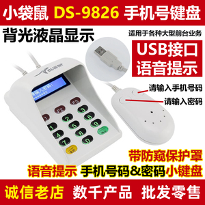 小袋鼠DS-9826数字密码键盘 屏显播报输入手机号码移动电信办业务