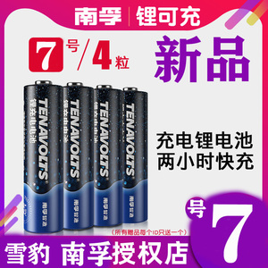 南孚AAA锂可充可充电电池7号4节装1.5V恒压快充七号充电锂电池4粒
