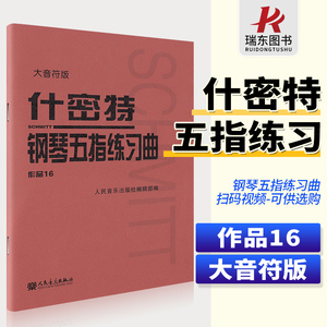 正版 什密特钢琴五指练习曲作品16 大音符版 人民音乐出版社 钢琴手指练习钢琴教材教程钢琴书初学者入门书籍基础人音红皮