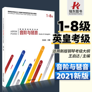 正版英皇考级钢琴演奏音阶与琶音1级-8级 英皇考级书钢琴音乐理论乐理知识教材教程书籍1-8一到八 王启达 主编