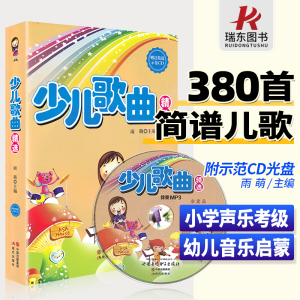 正版少儿歌曲精选380首简谱儿歌经典儿童歌曲集幼儿园歌本幼师歌谱曲集钢琴书全集大全童谣幼儿师范音乐书籍附CD音频伴奏 雨萌