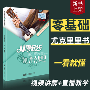 从零起步学弹尤克里里ukulele乌克丽丽零基础自学教材初学者入门教程书籍2023指弹琴谱曲谱乐谱流行歌曲女弹唱0基础视频教学2023