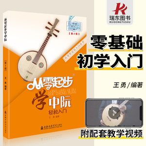 从零起步学中阮 中阮书籍儿童初学者入门教材成人零基础自学教程书曲谱简谱乐谱基础视频教学跟名师学习与提高0基础正版 王勇编著