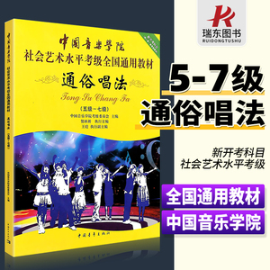 中国音乐学院社会艺术水平考级 全国通用教材 通俗唱法5-7级贺冰新考级教材程书籍 中国青年出版社
