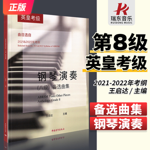 正版英皇考级钢琴演奏8级 王启达 主编 钢琴考级教材教程书籍曲谱八8备选曲集曲目选自2021-2022年考纲八级琴谱练习曲指法备选曲集