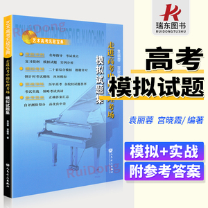 正版走进高考中的乐理考场 袁丽蓉模拟试题集 乐理基础试题 高考音乐无敌宝典 基本乐理教程  基础乐理人民音乐出版社乐理卷