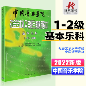 正版书籍 2023新版中国音乐学院乐理 社会艺术水平考级全国通用教材基本乐科1-2级中国院国音音乐理论基础知识教程音基1级2级教程