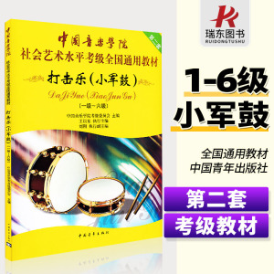 【正版包邮】中国音乐学院小军鼓考级教程社会艺术水平考级全国通用教材中国音乐学院打击乐小军鼓1-6级小军鼓乐谱书 中国院考级书