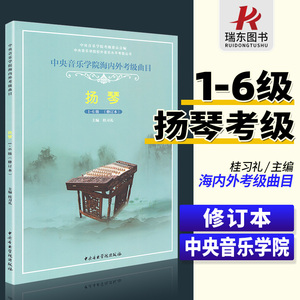 中央音乐学院扬琴考级教材1-6级中央院海内外扬琴考级曲目教材教程修订本杨琴考级书1-6一到六扬琴书籍曲谱曲集中央音乐学院出版社