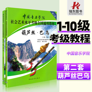 中国音乐学院社会艺术水平考级全国通用教材葫芦丝巴乌教程中国音乐学院葫芦丝考级教材1-6 7-10葫芦丝教材考级书籍