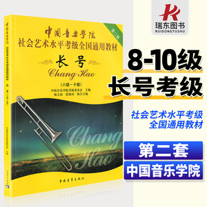 新版中国音乐学院长号考级教程8-10社会艺术水平考级全国通用教材长号考级书长号考级教材书乐谱教科书音乐学院教材程书籍 长号书