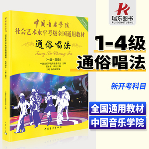 正版中国音乐学院社会艺术水平考级全国通用教材通俗唱法1-4级 声乐考级教材一级至四级 通俗唱法考级教程教程书籍 中国青年出版社