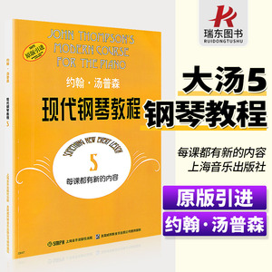 正版约翰汤普森现代钢琴教程5五大汤5大汤姆森第5册儿童钢琴零基础幼儿初学者入门自学0基础教学五线谱基础基本书籍曲谱练习曲教材