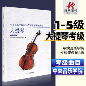 新版中央音乐学院校外音乐水平考级曲目 大提琴1-5级 大提琴考级教材教程 中央院低音提琴考级练习曲中央音乐学院出版社考级教材书