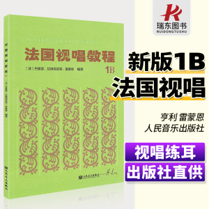 法国视唱教程1b法国视唱1b视唱教程亨利雷蒙恩1b视唱练耳人民音乐出版社试唱教程1b视唱教材书籍