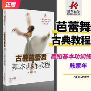 正版古典芭蕾舞基本训练教程舞蹈初学者入门基础教材教程书籍上海音乐出版社上海市舞蹈学校建校50周年系列丛书芭蕾舞基本功教学书